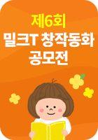 24-3월 제6회 밀크T 창작동화 공모전